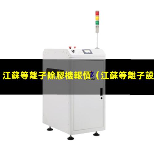 江蘇等離子除膠機報價