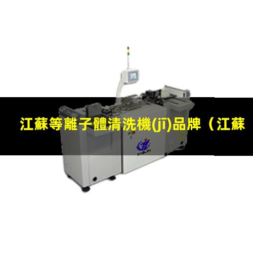 江蘇等離子體清洗機(jī)品牌