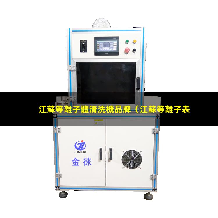 江蘇等離子體清洗機品牌