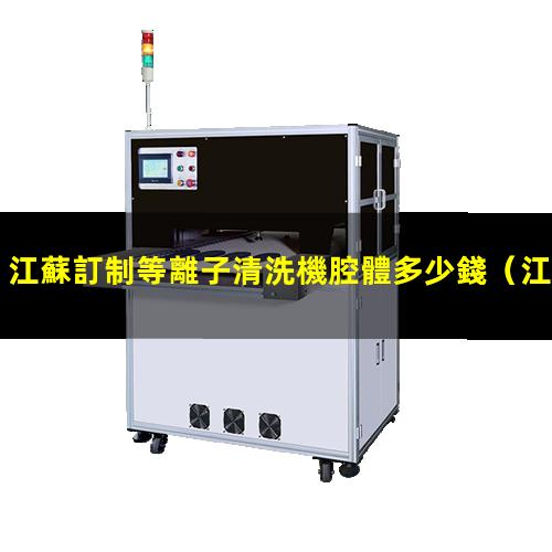 江蘇訂制等離子清洗機腔體多少錢