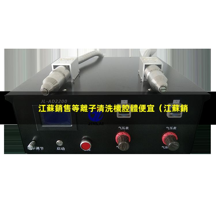 江蘇銷售等離子清洗機腔體便宜