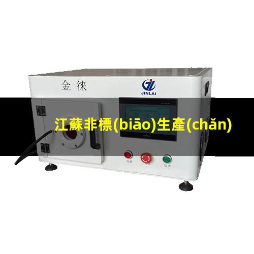 江蘇非標(biāo)生產(chǎn)等離子清洗機(jī)腔體現(xiàn)貨