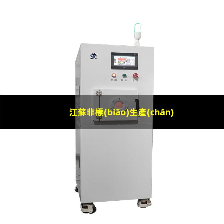 江蘇非標(biāo)生產(chǎn)等離子清洗機腔體優(yōu)質(zhì)服務(wù)