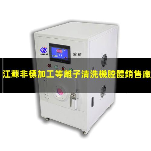 江蘇非標加工等離子清洗機腔體銷售廠家
