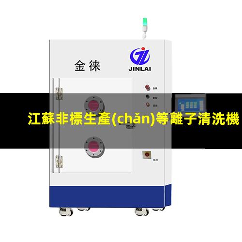 江蘇非標生產(chǎn)等離子清洗機腔體價格優(yōu)惠