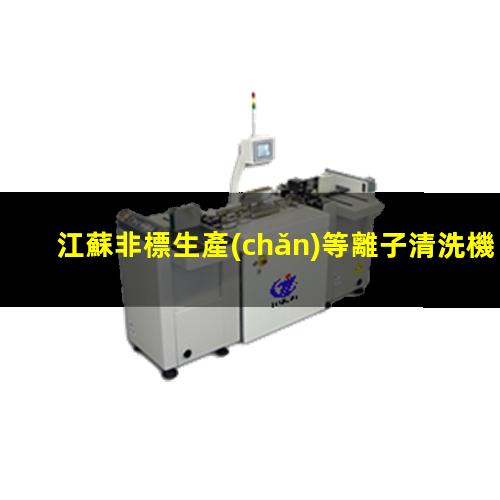 江蘇非標生產(chǎn)等離子清洗機腔體專業(yè)團隊
