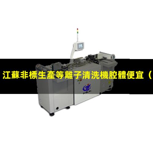 江蘇非標生產等離子清洗機腔體便宜
