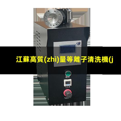 江蘇高質(zhì)量等離子清洗機(jī)腔體量大從優(yōu)