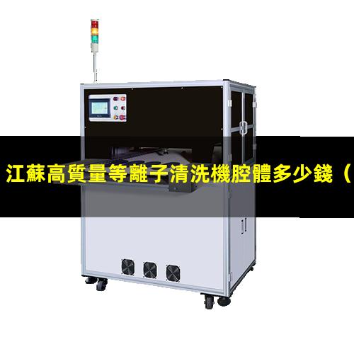 江蘇高質量等離子清洗機腔體多少錢