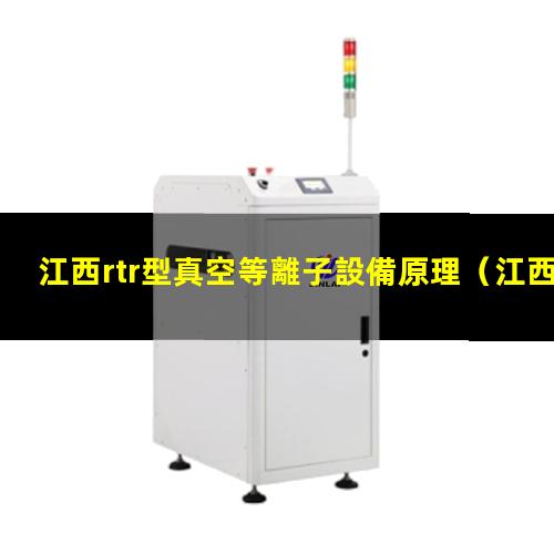 江西rtr型真空等離子設備原理