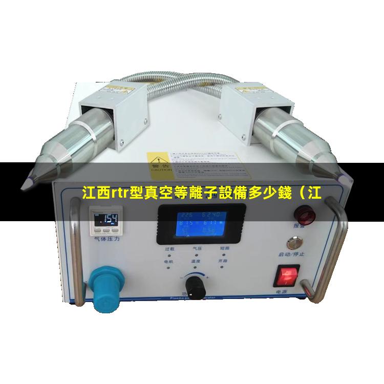 江西rtr型真空等離子設備多少錢