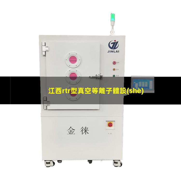 江西rtr型真空等離子體設(shè)備報(bào)價(jià)