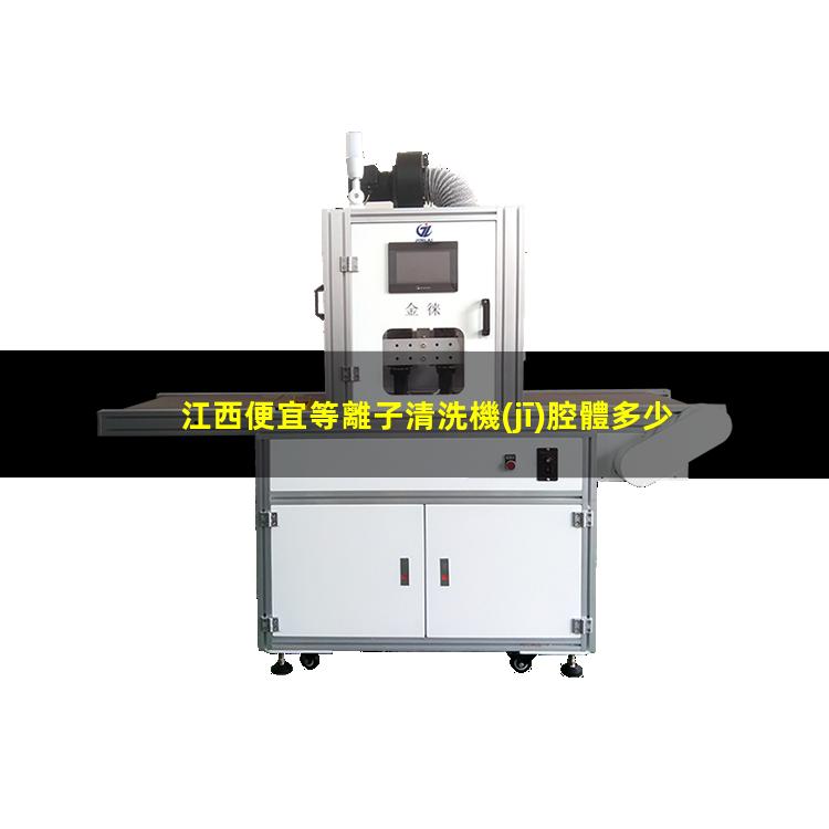 江西便宜等離子清洗機(jī)腔體多少錢