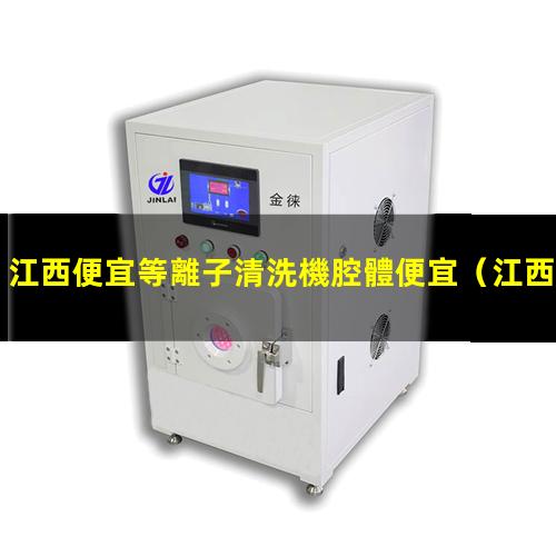江西便宜等離子清洗機腔體便宜