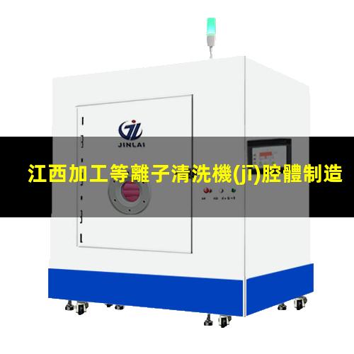 江西加工等離子清洗機(jī)腔體制造廠家