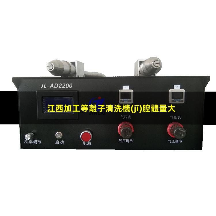 江西加工等離子清洗機(jī)腔體量大從優(yōu)