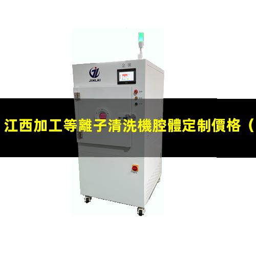 江西加工等離子清洗機腔體定制價格