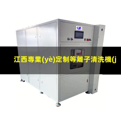 江西專業(yè)定制等離子清洗機(jī)腔體便宜