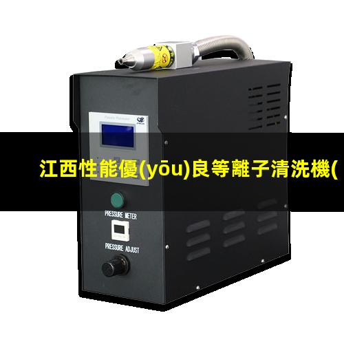 江西性能優(yōu)良等離子清洗機(jī)腔體銷售廠家