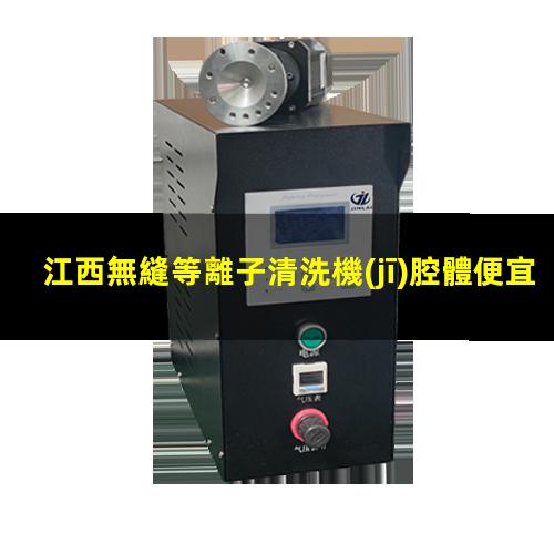 江西無縫等離子清洗機(jī)腔體便宜