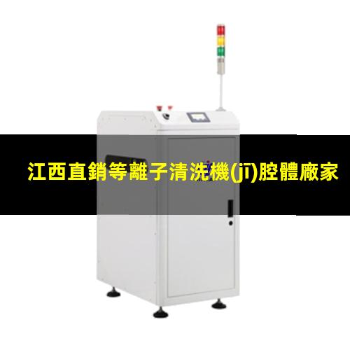 江西直銷等離子清洗機(jī)腔體廠家現(xiàn)貨