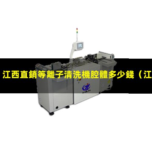 江西直銷等離子清洗機腔體多少錢