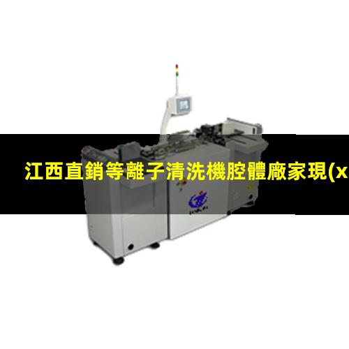江西直銷等離子清洗機腔體廠家現(xiàn)貨