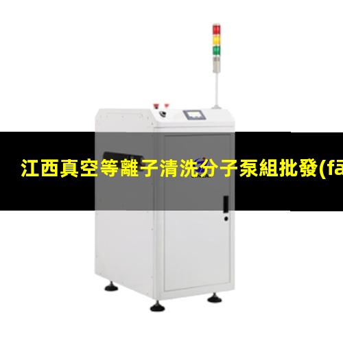 江西真空等離子清洗分子泵組批發(fā)