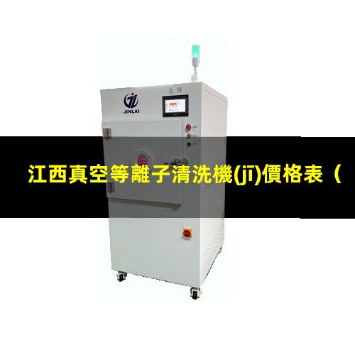 江西真空等離子清洗機(jī)價格表