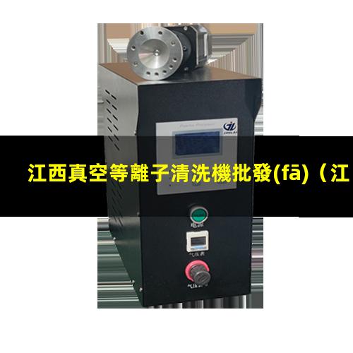 江西真空等離子清洗機批發(fā)