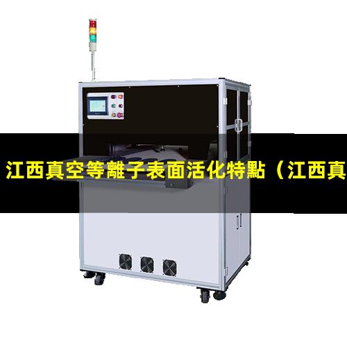 江西真空等離子表面活化特點