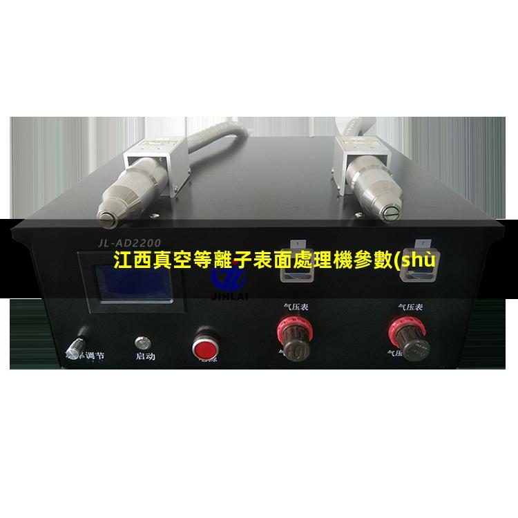 江西真空等離子表面處理機參數(shù)