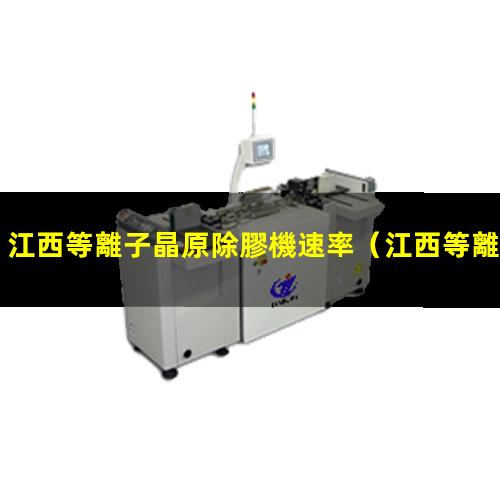 江西等離子晶原除膠機速率