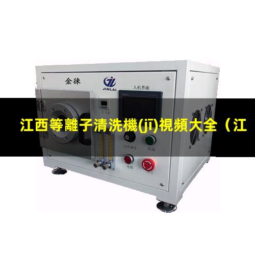江西等離子清洗機(jī)視頻大全