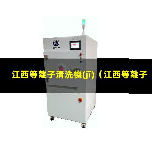 江西等離子清洗機(jī)