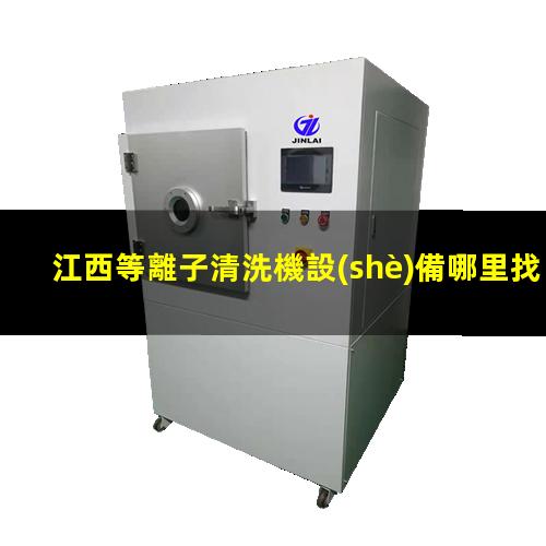 江西等離子清洗機設(shè)備哪里找