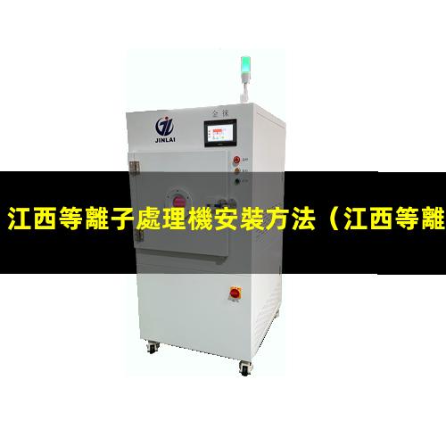 江西等離子處理機安裝方法