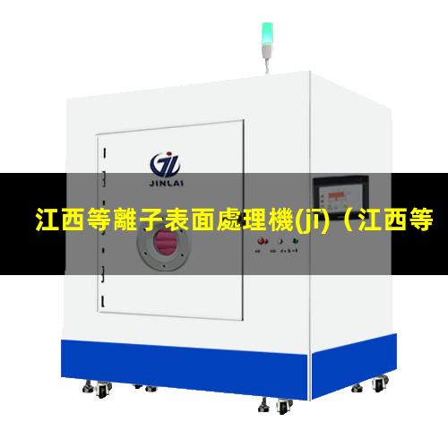 江西等離子表面處理機(jī)