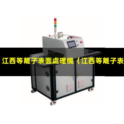 江西等離子表面處理機