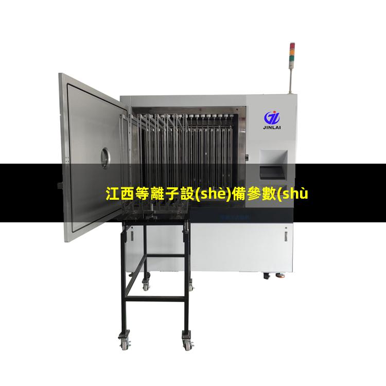 江西等離子設(shè)備參數(shù)