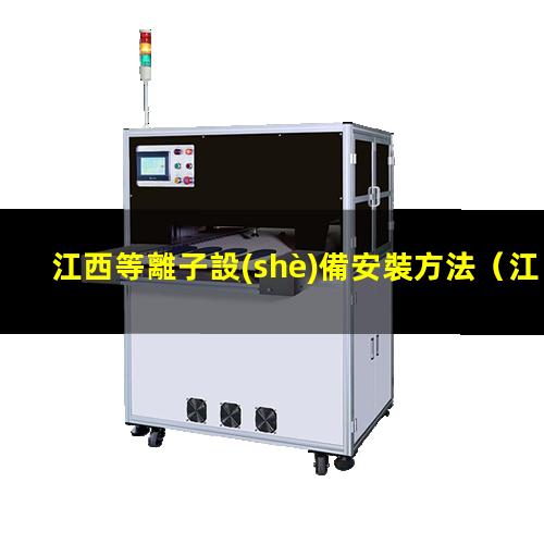 江西等離子設(shè)備安裝方法