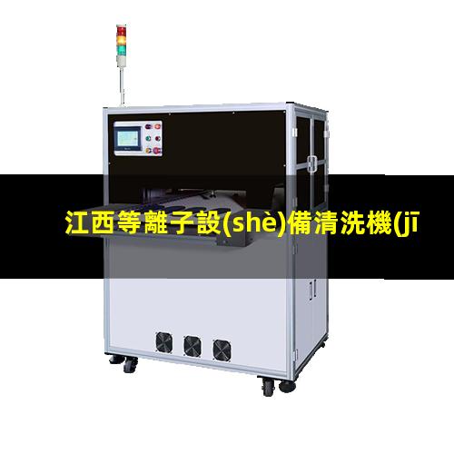江西等離子設(shè)備清洗機(jī)價(jià)位