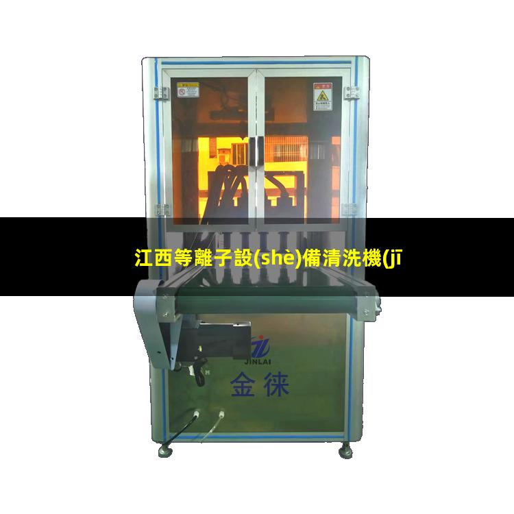 江西等離子設(shè)備清洗機(jī)批發(fā)