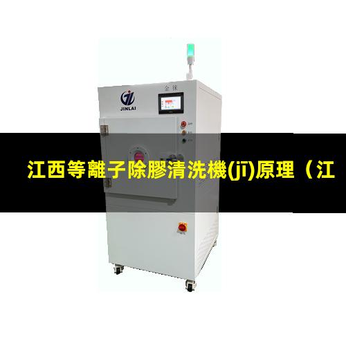 江西等離子除膠清洗機(jī)原理
