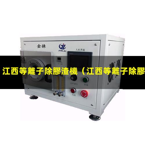 江西等離子除膠渣機