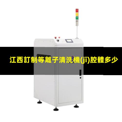 江西訂制等離子清洗機(jī)腔體多少錢