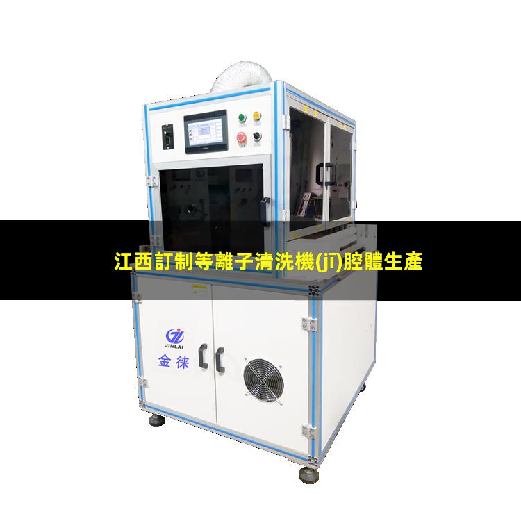 江西訂制等離子清洗機(jī)腔體生產(chǎn)廠商