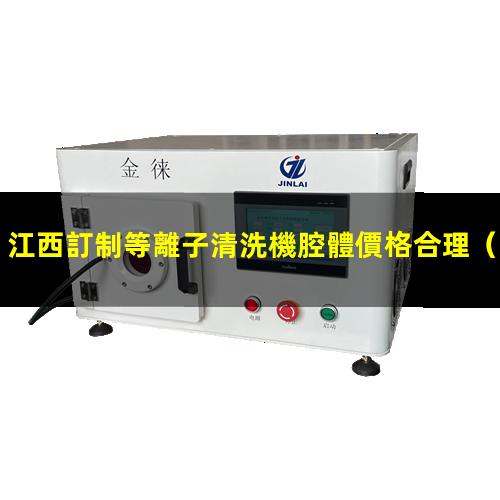 江西訂制等離子清洗機腔體價格合理