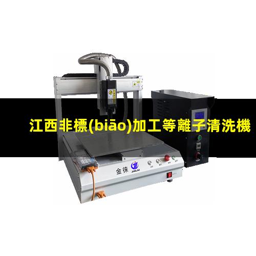 江西非標(biāo)加工等離子清洗機(jī)腔體多少錢