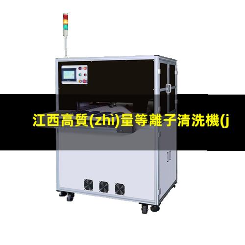 江西高質(zhì)量等離子清洗機(jī)腔體多少錢